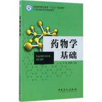 正版新书]药物学基础王博,张嘉杨 主编 著9787511444776