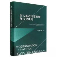 正版新书]深入推进国家治理现代化研究张翼 主编;高培勇978752