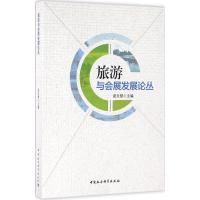 正版新书]旅游与会展发展论丛梁文慧9787516179888