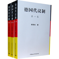 正版新书]德国代议制(全三卷)蒋劲松 著9787500482604