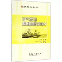 正版新书]油气管道泄漏监测巡查技术石仁委 主编 著978751144261