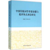 正版新书]中国传统词学重要命题与批评体式承衍研究胡建次978751