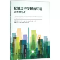 正版新书]区域经济发展与环境(美)奥普(Susan M.Opp),(美)奥斯古