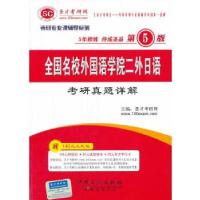 正版新书]全国名校外国语学院二外日语考研真题详解(第5版)本书