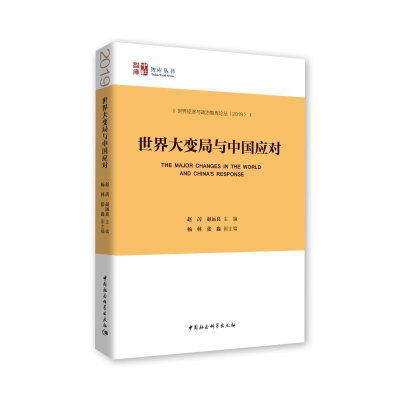 正版新书]世界大变局与中国应对赵芮,赵远良9787520347532