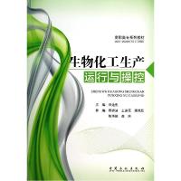 正版新书]生物化工生产运行与操控/田连生田连生 著978751142760