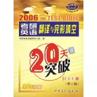 正版新书]考研英语翻译与完形填空20天突破1000题(D二版)考研