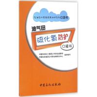 正版新书]油气田硫化氢防护口袋书中国石油化工集团公司安全监管