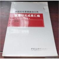 正版新书]中国石化思想政治工作优秀研究成果汇编中国石化思想政