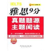 正版新书]雅思9分真题题源主题阅读考天下名师团 编97875114058