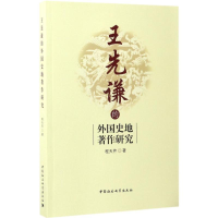 正版新书]王先谦的外国史地著作研究程天芹9787516197059