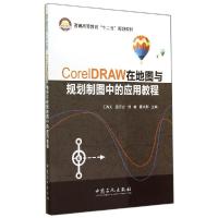 正版新书]CORELDRAW在地图与规划制图中的应用教程/王尚义王尚义