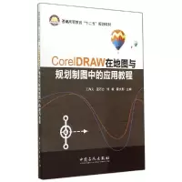 正版新书]CORELDRAW在地图与规划制图中的应用教程/王尚义王尚义