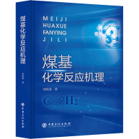 正版新书]煤基化学反应机理贺振富9787511468680
