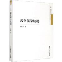 正版新书]教化儒学续说李景林9787520361248