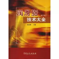 正版新书]润滑脂技术大全(第二版)朱廷彬9787511400871