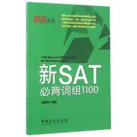 正版新书]新SAT必背词组1100刘超然 编著 著9787511444127