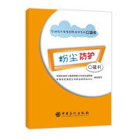 正版新书]粉尘防护口袋书石油化工集团有限公司安全监管部等9787
