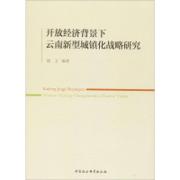 正版新书]开放经济背景下云南新型城镇化战略研究饶卫9787520302