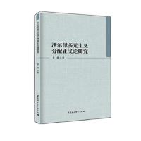 正版新书]沃尔泽多元主义分配正义论研究张晒著9787520308823