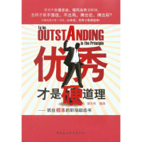 正版新书]优秀才是硬道理肇大伟9787500488675