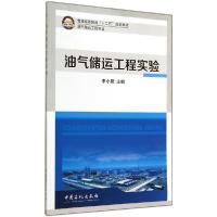 正版新书]油气储运工程实验无 著9787511429292