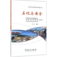 正版新书]石化与安全李华 主编 著9787511444479