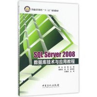 正版新书]SQL Server2008数据库技术与应用教程杨永,田枫 主编