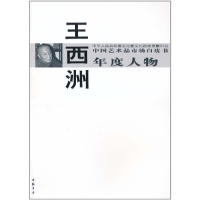 正版新书]王西洲-中国艺术品市场白皮书年度人物王西洲978751490