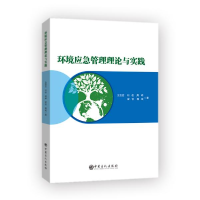 正版新书]环境应急管理理论与实践王亚变9787511455369