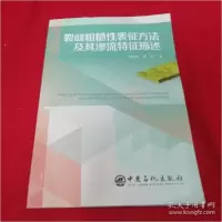 正版新书]裂缝粗糙性表征方法及其渗流特征描述曲冠政、彭娇著97