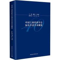 正版新书]中国工业经济学会知名学者学术概览郑新立978752032778