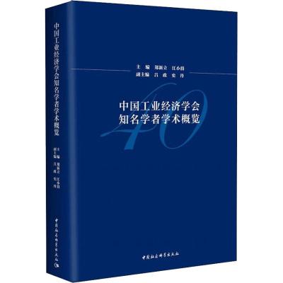 正版新书]中国工业经济学会知名学者学术概览郑新立978752032778