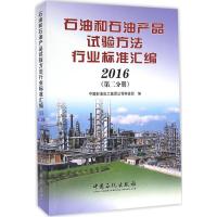 正版新书]石油和石油产品试验方法行业标准汇编.2016中国石油化