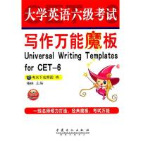 正版新书]大学英语六级考试写作万能魔板考天下名师团9787511410