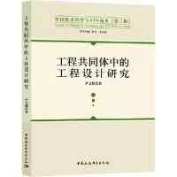 正版新书]工程共同体中的工程设计研究尹文娟9787520365451