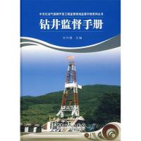 正版新书]钻井监督手册石兴春9787802295735