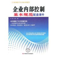 正版新书]企业内部控制基本规范配盘课件李三喜9787511905086