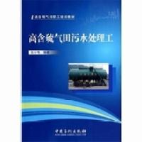 正版新书]高含硫气田污水处理工张分电 著9787511424372