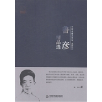 正版新书]鲁彦精品选鲁彦 著9787506839266