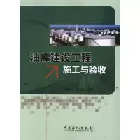 正版新书]油库建设工程施工与验收范继义 编 著9787511413734