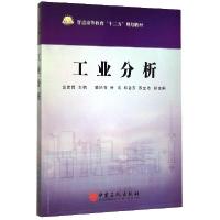 正版新书]工业分析不详9787511406958