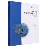 正版新书]第三届世界考古论坛会志(中文版)中国社会科学院考古