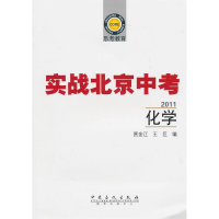 正版新书]2011-化学-实战北京中考-乐考教育贾金江9787511407047