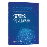 正版新书]信息论简明教程王伟 编9787511455147