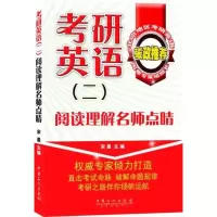 正版新书]考研英语(二) 阅读理解名师点睛无 著9787511417121