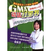 正版新书]GMAT语法红宝书:限量版赵丽9787511424655