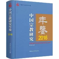 正版新书]中国宗教研究年鉴 2016曹中建9787520356688