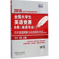 正版新书]全国大学生英语竞赛B类(英语专业)历年真题精解与标准