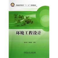 正版新书]环境工程设计赵立军//陈进富 著作 著9787511419033